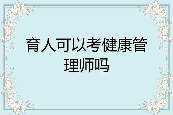 育人可以考健康管理师吗