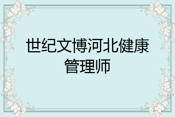 世纪文博河北健康管理师