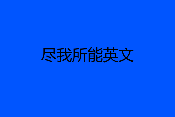 尽我所能英文