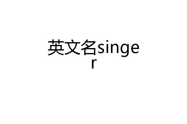 英文名singer