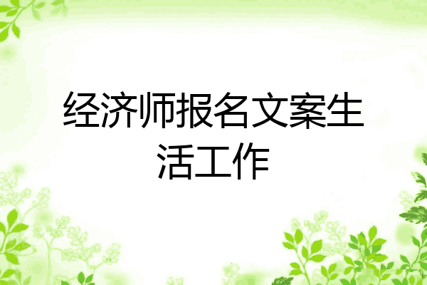 经济师报名文案生活工作
