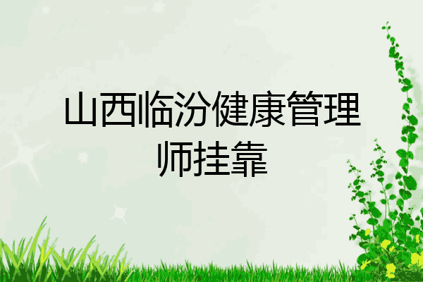 山西临汾健康管理师挂靠