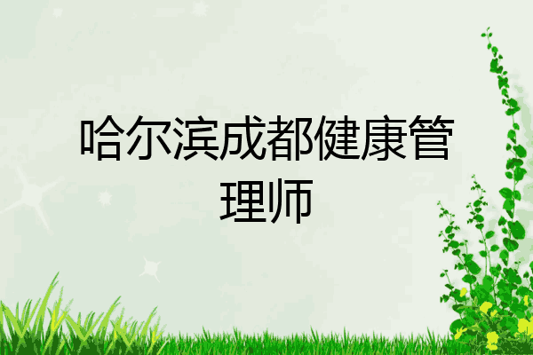 哈尔滨成都健康管理师