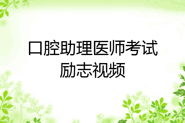 口腔助理医师考试励志视频
