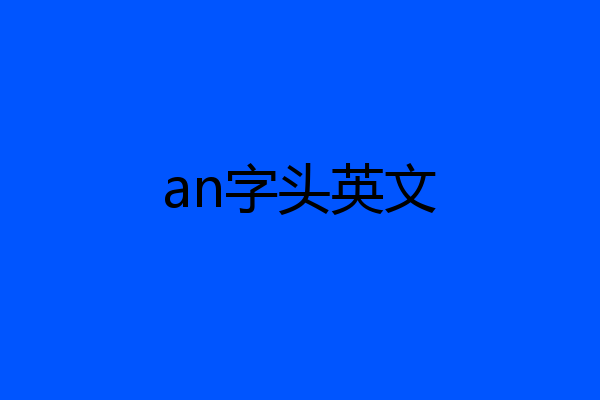 an字头英文