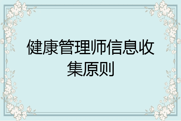 健康管理师信息收集原则