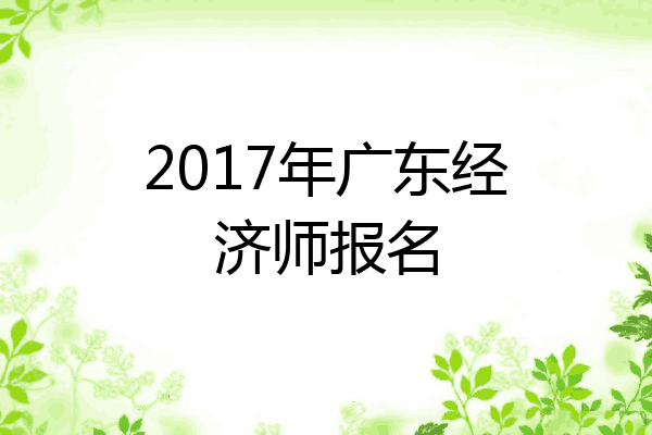 2017年广东经济师报名
