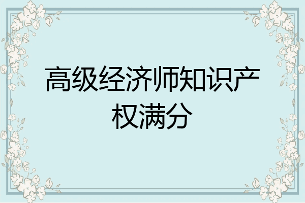 高级经济师知识产权满分
