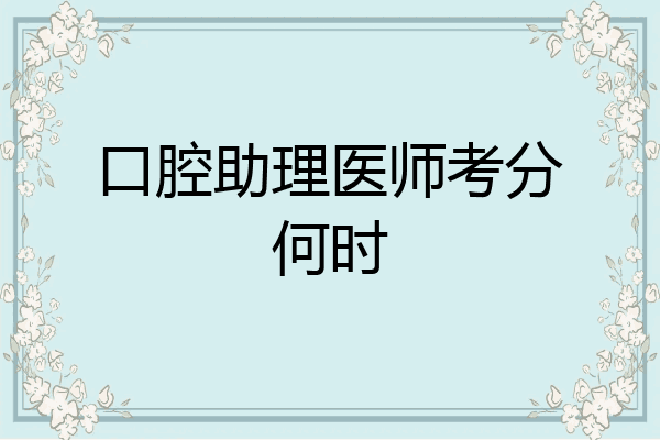 口腔助理医师考分何时