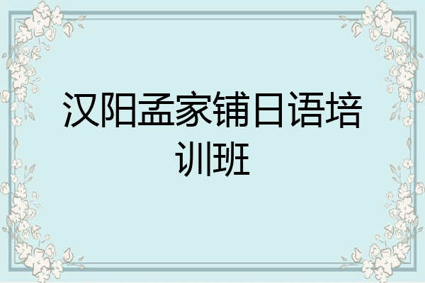 汉阳孟家铺日语培训班