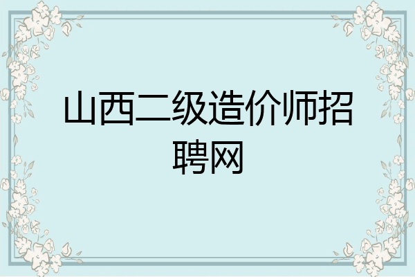 山西二级造价师招聘网