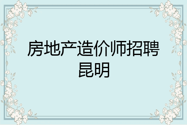 房地产造价师招聘昆明
