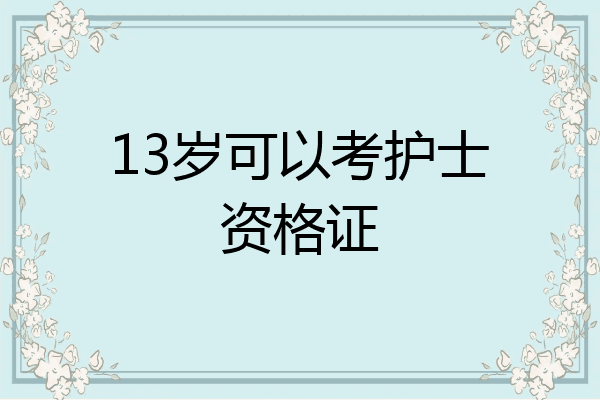 13岁可以考护士资格证