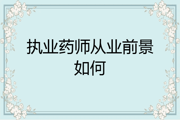 执业药师从业前景如何