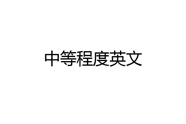 中等程度英文