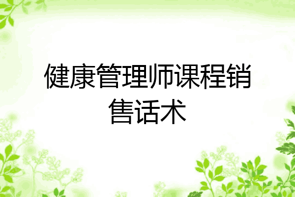 健康管理师课程销售话术