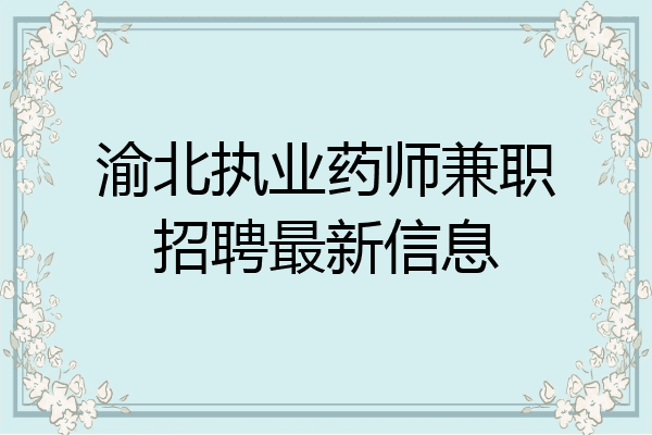 渝北执业药师兼职招聘最新信息