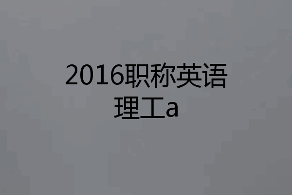 2016职称英语理工a