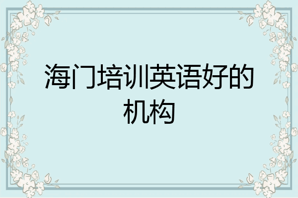 海门培训英语好的机构