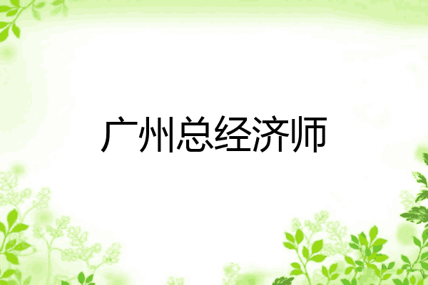 广州总经济师