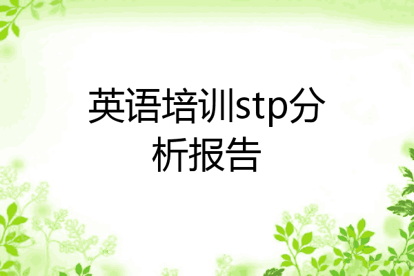 英语培训stp分析报告