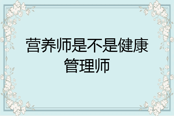 营养师是不是健康管理师