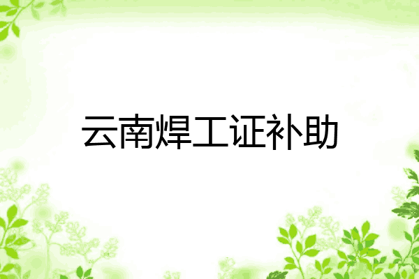 云南焊工证补助