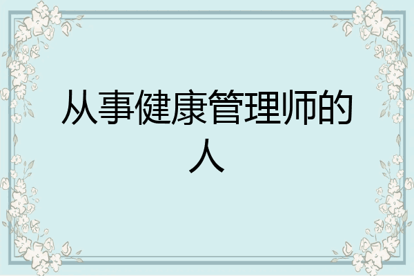 从事健康管理师的人