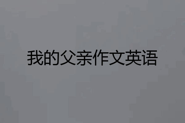 我的父亲作文英语