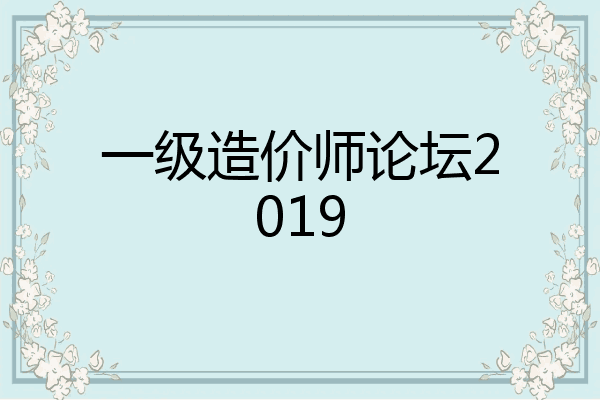 一级造价师论坛2019