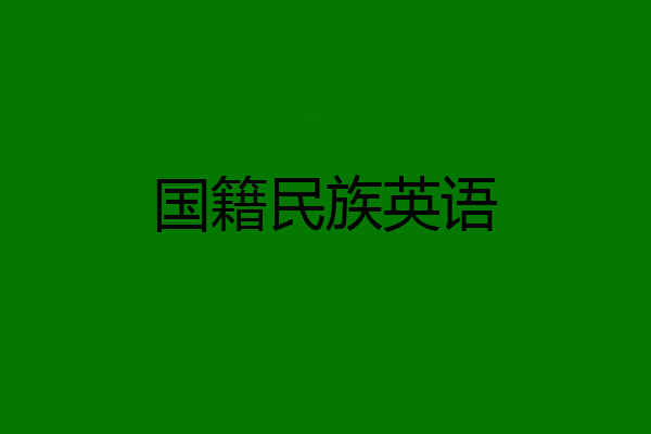 国籍民族英语