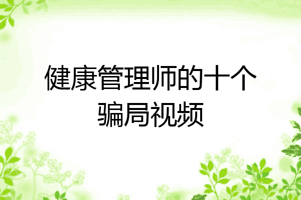 健康管理师的十个骗局视频