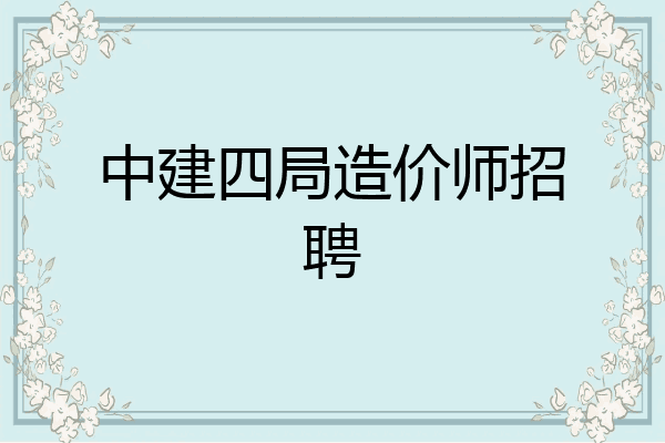 中建四局造价师招聘
