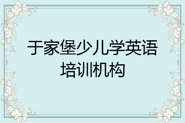 于家堡少儿学英语培训机构