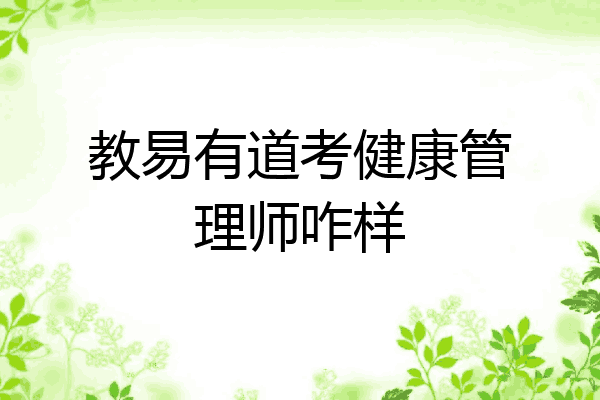 教易有道考健康管理师咋样