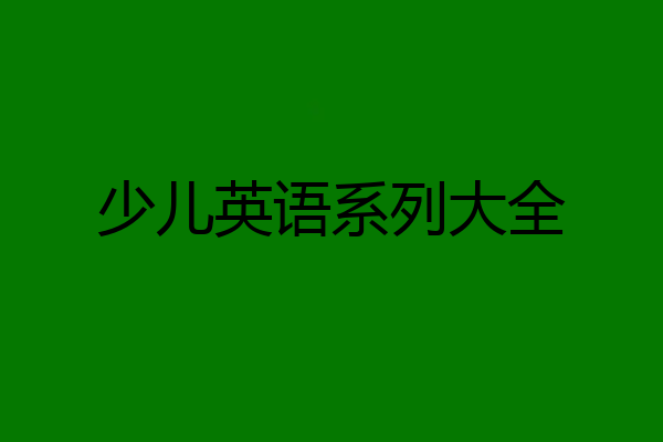 少儿英语系列大全