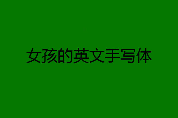 女孩的英文手写体