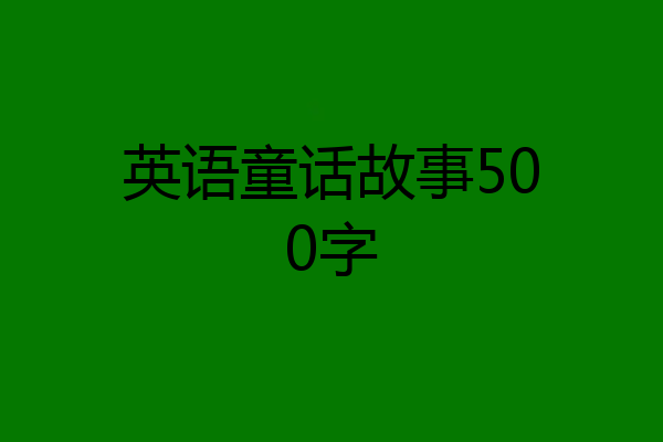 英语童话故事500字