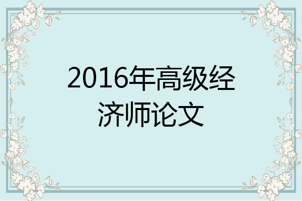 2016年高级经济师论文
