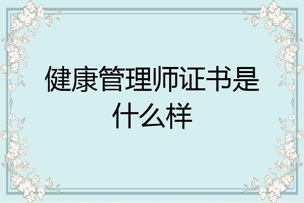 健康管理师证书是什么样