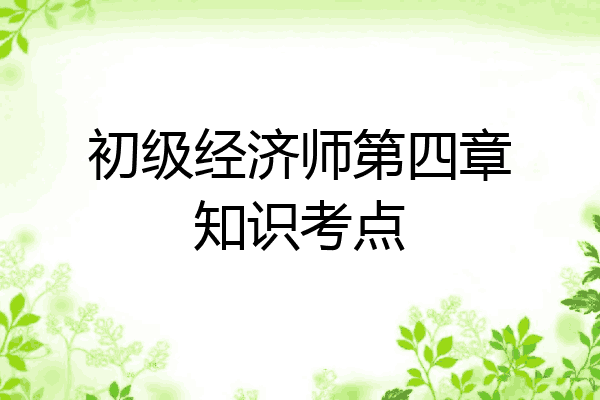 初级经济师第四章知识考点