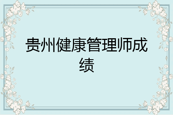 贵州健康管理师成绩