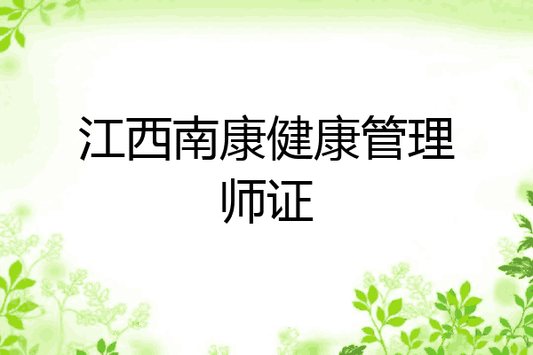 江西南康健康管理师证