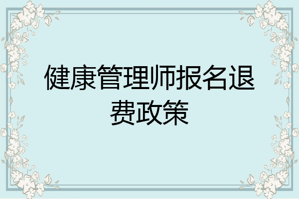 健康管理师报名退费政策