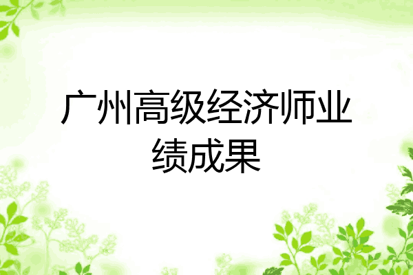 广州高级经济师业绩成果