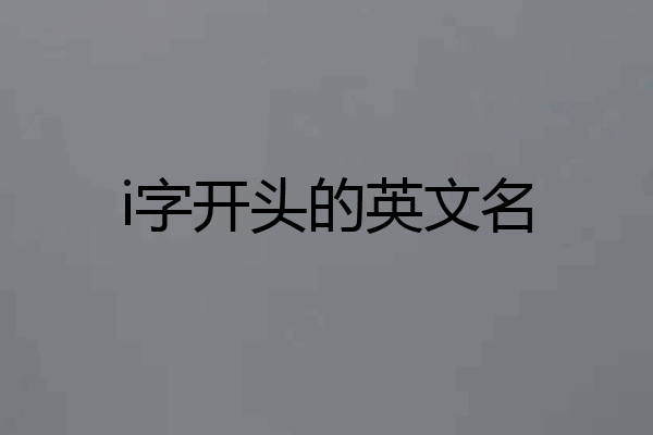 i字开头的英文名