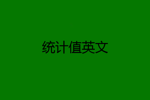 统计值英文
