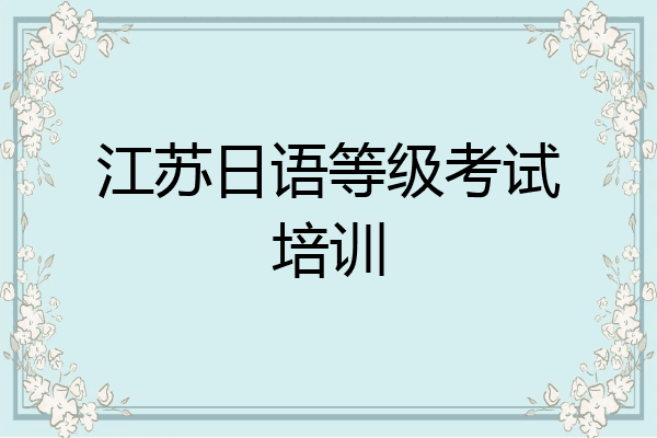 江苏日语等级考试培训