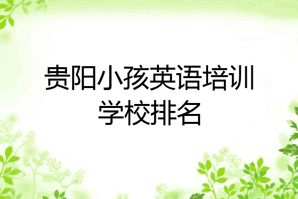 贵阳小孩英语培训学校排名