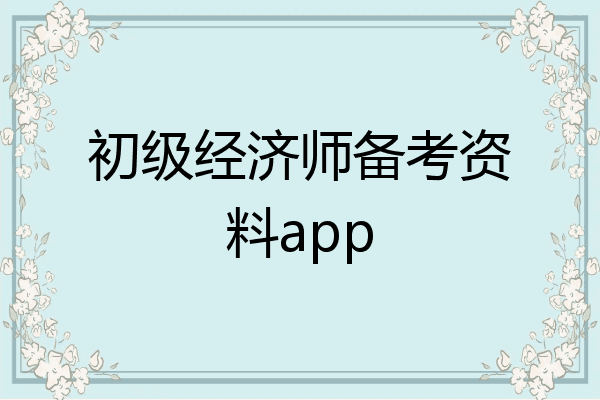 初级经济师备考资料app